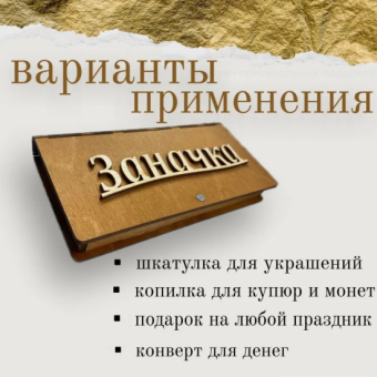 Деревянный конверт купюрница Заначка