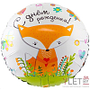 Шар Круг 18" С Днем рождения! Лиса