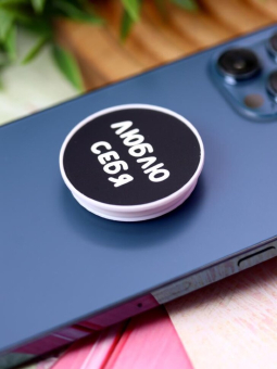 Попсокет "Люблю себя"