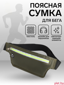 Сумка поясная "Комфорт" на молнии, 26*0,1*11 см, светоотражающие элементы, хаки