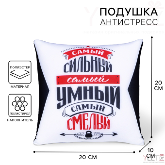 Подушка декоративная антистресс «Самый сильный, самый умный, самый смелый»
