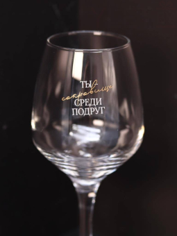 Бокал для вина Oh vine! "Ты сокровище среди подруг", 400мл