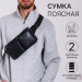 Сумка поясная "Шик" на молнии, 26*1*14 см, 2 наружных кармана, черный Сумка поясная "Шик" на молнии, 26*1*14 см, 2 наружных кармана, черный