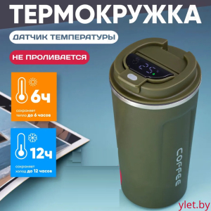 Термокружка с датчиком температуры 380 мл, Хаки