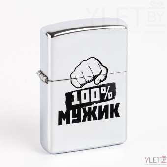 Зажигалка бензиновая "100% Мужик" 