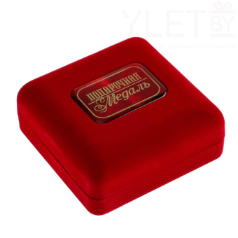 Медаль в бархатной коробке «Лучшей мамочке на свете»