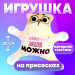 Игрушка для авто «Я девочка, мне можно», кот, на присосках Игрушка для авто «Я девочка, мне можно», кот, на присосках