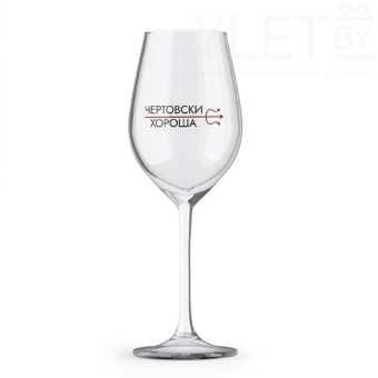 Бокал для вина Oh vine! "Чертовски  хороша", 400мл