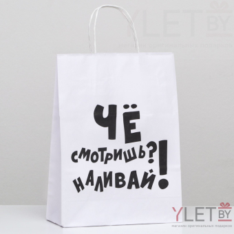 Пакет подарочный с приколами, крафт Наливай!, 24 х 10,5 х 32 см