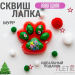 Сквиш антистресс лапка гладкая с шариками Новогодняя