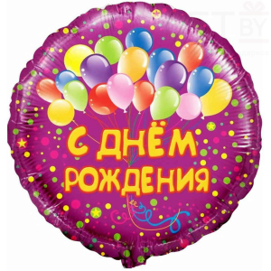 Шар (18''/46 см) Круг, С Днем Рождения! Воздушные шарики, Фуше