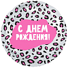 Шар (18''/46 см) Круг, С Днем Рождения! Леопардовый принт