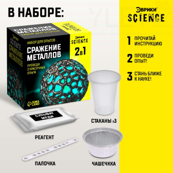 Набор для опытов «Сражение металлов», 2 опыта, 14+