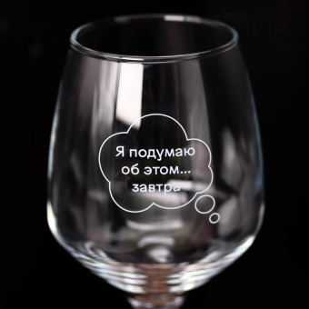 Бокал для вина Oh vine! "Я подумаю  об этом завтра", 400мл