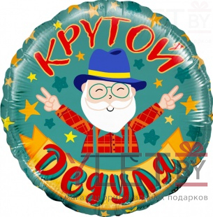 Шар (18"/46 см) Круг,  Крутой дедуля