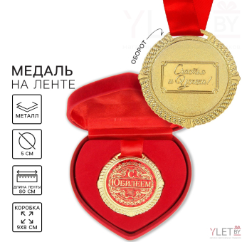Медаль юбилейная в бархатной коробке «С юбилеем», d= 5 см