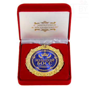 Медаль в бархатной коробке «Золотой босс»
