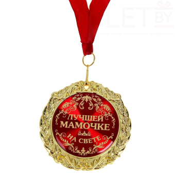 Медаль в бархатной коробке «Лучшей мамочке на свете»