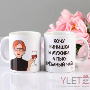 Кружка Хочу винишка