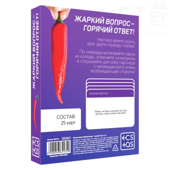 Игра для двоих Жаркий вопрос-горячий ответ!