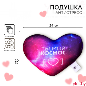Подушка декоративная антистресс «Ты мой космос»