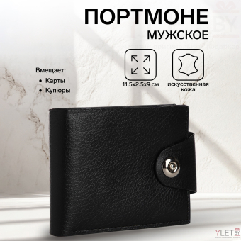 Портмоне мужское "Luxor" на магните, отдел для купюр, карт, монет, цвет чёрный