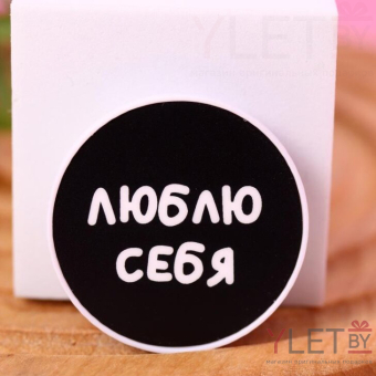Попсокет "Люблю себя"