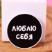 Попсокет "Люблю себя"