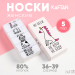 Набор женских носков KAFTAN "Не беси“ 5 пар, р. 36-39 (23-25 см)