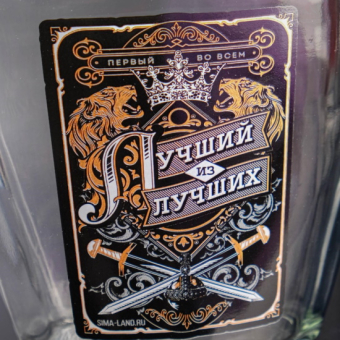 Штоф стеклянный «Лучший из лучших», 500 мл