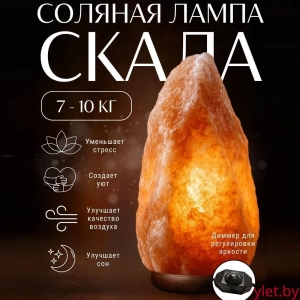 Солевая лампа (7-10 кг) с регулировкой яркости (диммер)