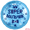 Шар (18''/46 см) Круг, Супер мальчик