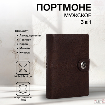 Портмоне мужское "Бруклин" на магните, 3 в 1, для купюр, автодокументов и паспорта, цвет коричневый