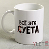 Кружка Всё это суета