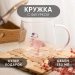 Кружка с фигуркой "Фламинго"