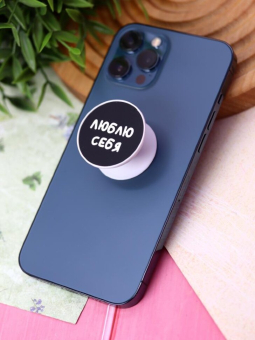 Попсокет "Люблю себя"