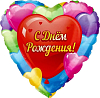 Шар (18''/46 см) Сердце, С Днем Рождения! Разноцветные сердца