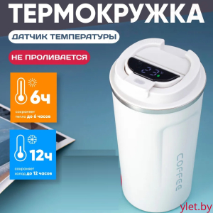 Термокружка с датчиком температуры 380 мл, Белая