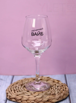 Бокал для вина Oh vine! "Пятничный вайб", 400мл