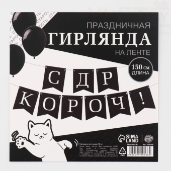 Гирлянда на ленте С др короч! длина 150 см