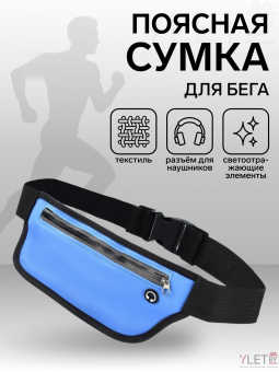 Сумка поясная "Ультра" на молнии, 24*0,3*10 см, светоотражающие элементы, синий
