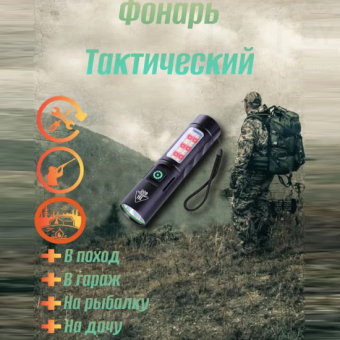 Фонарь карманный универсальный с зарядкой от USB