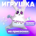 Игрушка для автомобиля «Не бибикай», заяц, на присосках Игрушка для автомобиля «Не бибикай», заяц, на присосках