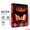 Игра для двоих «Во власти страсти. Отвечай или выполняй», 50 карт, 18+