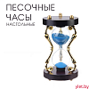 Песочные часы "Амли", на 5 минут, 13.5 х 7.5 см