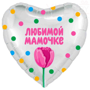Шар (18"/46 см) Сердце, Любимой мамочке. Тюльпан, Белый жемчужный