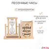 Песочные часы — органайзер "Начни своё утро с улыбки" для канцелярии, 13.5 х 9.5 х 5 см