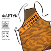 Фартук "Настоящий герой" 