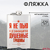 Фляжка «Я не пью», 270 мл, серебристая