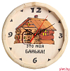 Часы банные бочонок "Это моя банька"